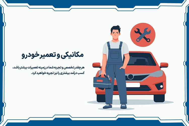 مکانیکی و تعمیر خودرو